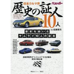日本クルマ界 歴史の証人10人 [単行本]
