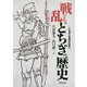 戦乱でみるとちぎの歴史-「とちぎ」の源流を探る [単行本]