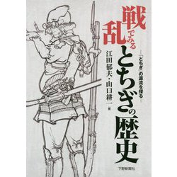 戦乱でみるとちぎの歴史-「とちぎ」の源流を探る [単行本]