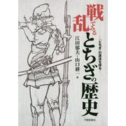 戦乱でみるとちぎの歴史-「とちぎ」の源流を探る [単行本]