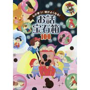 心が育つ！頭がよくなる！お話 宝石箱 全100話 [絵本]