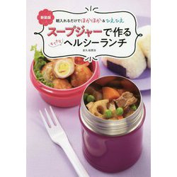 新装版 スープジャーで作るすてきなヘルシーランチ [単行本]
