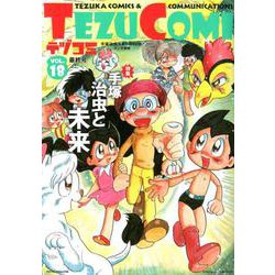 テヅコミ Vol.18 [コミック]