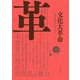 文化大革命 下巻-人民の歴史 1962-1976（文化大革命<下>） [単行本]
