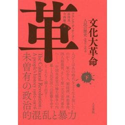 文化大革命 下巻-人民の歴史 1962-1976（文化大革命<下>） [単行本]