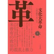 文化大革命 下巻-人民の歴史 1962-1976（文化大革命<下>） [単行本]