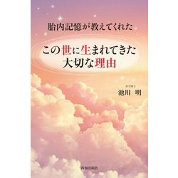 胎内記憶が教えてくれたこの世に生まれてきた大切な理由 [単行本]