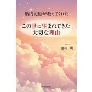 胎内記憶が教えてくれたこの世に生まれてきた大切な理由 [単行本]