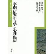 事例研究から学ぶ心理臨床（京大心理臨床シリーズ13） [全集叢書]