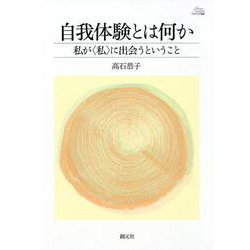 自我体験とは何か-私が〈私〉に出会うということ（アカデミア叢書） [全集叢書]