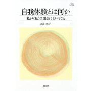 自我体験とは何か-私が〈私〉に出会うということ（アカデミア叢書） [全集叢書]