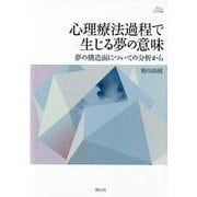 心理療法過程で生じる夢の意味-夢の構造面についての分析から（アカデミア叢書） [全集叢書]