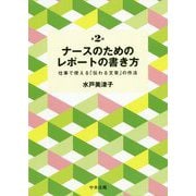 ナースのためのレポートの書き方 第2版-仕事で使える「伝わる文章」の作法 [単行本]