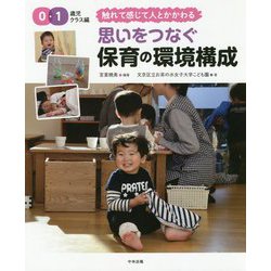 思いをつなぐ 保育の環境構成 0・1歳児クラス編-触れて感じて人とかかわる [単行本]