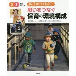 思いをつなぐ 保育の環境構成 2・3歳児クラス編-遊んで感じて自分らしく [単行本]