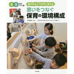 思いをつなぐ 保育の環境構成 4・5歳児クラス編-遊びを広げて学びに変える [単行本]