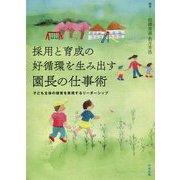 採用と育成の好循環を生み出す園長の仕事術-子ども主体の保育を実現するリーダーシップ [単行本]