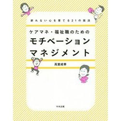ケアマネ・福祉職のためのモチベーションマネジメント-折れない心を育てる21の技法 [単行本]