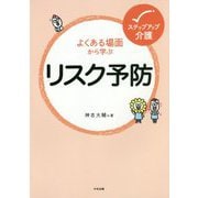 よくある場面から学ぶリスク予防（ステップアップ介護） [単行本]