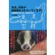 先生、大蛇が図書館をうろついています！-（鳥取環境大学）の森の人間動物行動学 [単行本]