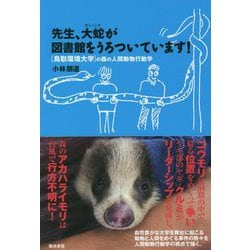 先生、大蛇が図書館をうろついています！-（鳥取環境大学）の森の人間動物行動学 [単行本]