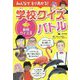 動物クイズ王（みんなでもりあがる！ 学校クイズバトル） [全集叢書]