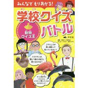 動物クイズ王（みんなでもりあがる！ 学校クイズバトル） [全集叢書]
