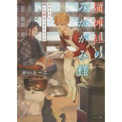 猫神社のみかがみ様失せものに、猫と天罰はつきものです [文庫]