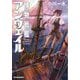 博物戦艦アンヴェイル（ハルキ文庫） [文庫]