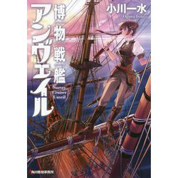 博物戦艦アンヴェイル（ハルキ文庫） [文庫]