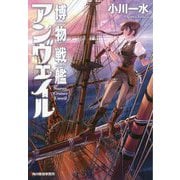 博物戦艦アンヴェイル（ハルキ文庫） [文庫]