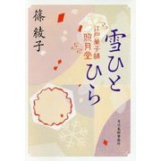雪ひとひら 江戸菓子舗照月堂（時代小説文庫） [文庫]