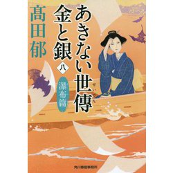 あきない世傳 金と銀 8 瀑布篇 （ハルキ文庫 時代小説文庫） [文庫]