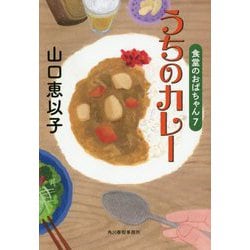 うちのカレー 食堂のおばちゃん（7）（ハルキ文庫） [文庫]