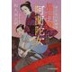 昼行燈 阿蘭陀女 布引左内影御用（時代小説文庫） [文庫]