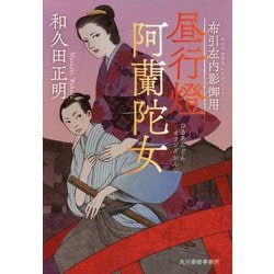 昼行燈 阿蘭陀女 布引左内影御用（時代小説文庫） [文庫]