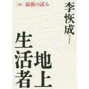 地上生活者〈第6部〉最後の試み [単行本]