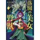 落園の美女と野獣（1）(KCデラックス) [コミック]