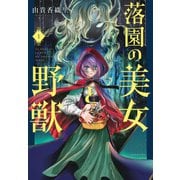 落園の美女と野獣（1）(KCデラックス) [コミック]