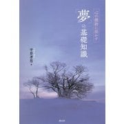 心の援助に活かす「夢」の基礎知識 [単行本]