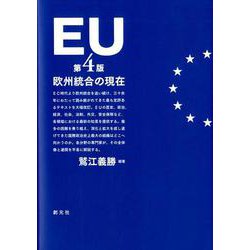 ヨドバシ.com - EU（第4版）-欧州統合の現在 [単行本] 通販【全品無料