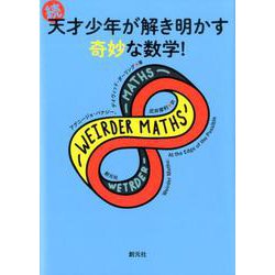 続・天才少年が解き明かす奇妙な数学！ [全集叢書]