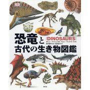 恐竜と古代の生き物図鑑 [単行本]