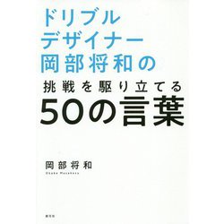 ドリブルデザイナー岡部将和の挑戦を駆り立てる50の言葉 [単行本]