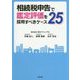相続税申告で鑑定評価を採用すべきケース25 [ムックその他]
