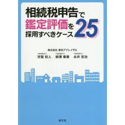 相続税申告で鑑定評価を採用すべきケース25 [ムックその他]