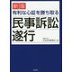 （改訂）有利な心証を勝ち取る民事訴訟遂行 [ムックその他]