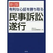 （改訂）有利な心証を勝ち取る民事訴訟遂行 [ムックその他]