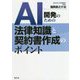 AI開発のための法律知識と契約書作成のポイント [ムックその他]