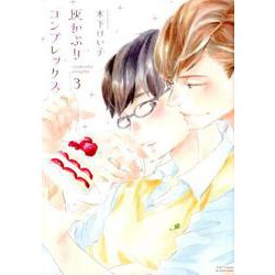 灰かぶりコンプレックス 3（H＆C Comics-ihr HertZシリーズ 284） [コミック]